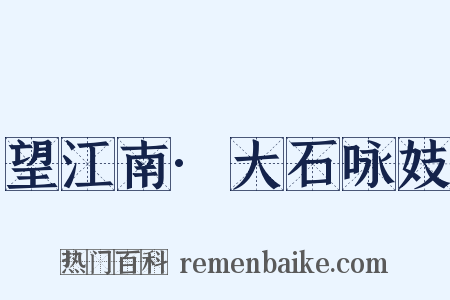 望江南·大石咏妓是什么意思的图片